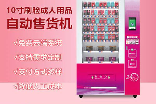 成人用品售卖机，情趣用品AI智能售货柜，性保健品无人自助售货